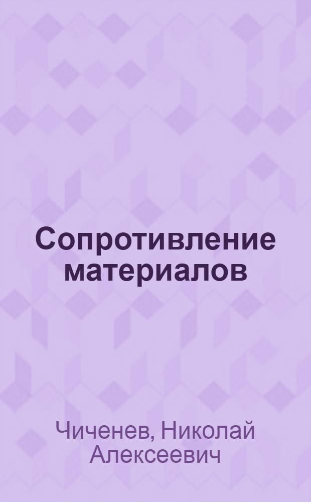 Сопротивление материалов : Курс лекций : Ч. 1-