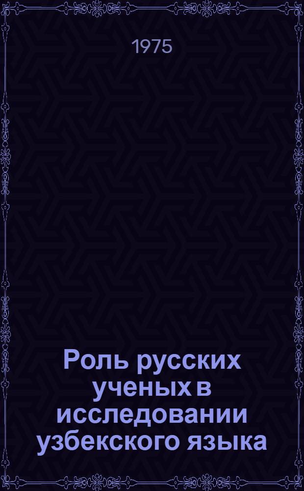 Роль русских ученых в исследовании узбекского языка