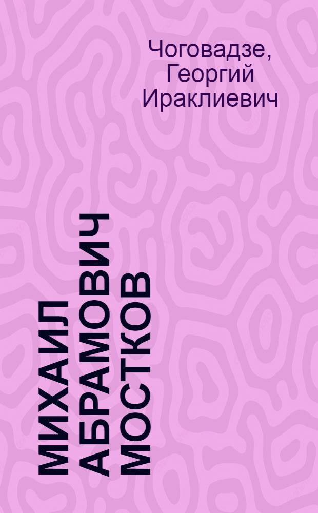 Михаил Абрамович Мостков : К 75-летию со дня рождения