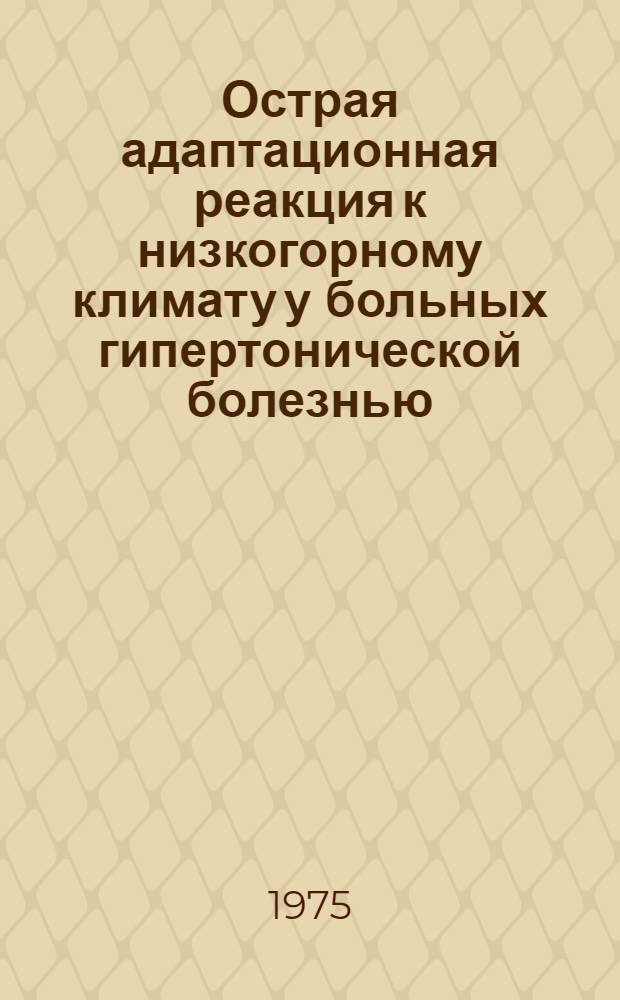 Острая адаптационная реакция к низкогорному климату у больных гипертонической болезнью : Автореф. дис. на соиск. учен. степени канд. мед. наук : (14.00.34)