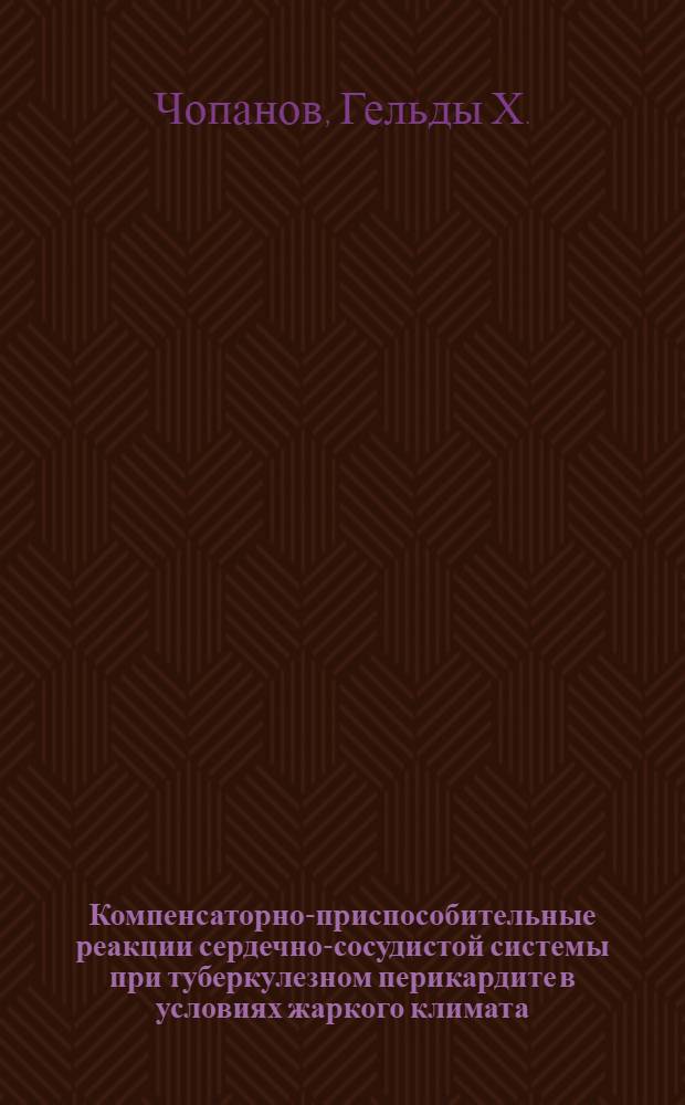 Компенсаторно-приспособительные реакции сердечно-сосудистой системы при туберкулезном перикардите в условиях жаркого климата : (Эксперим. исследование) : Автореф. дис. на соиск. учен. степени д-ра мед. наук : (14.00.27)