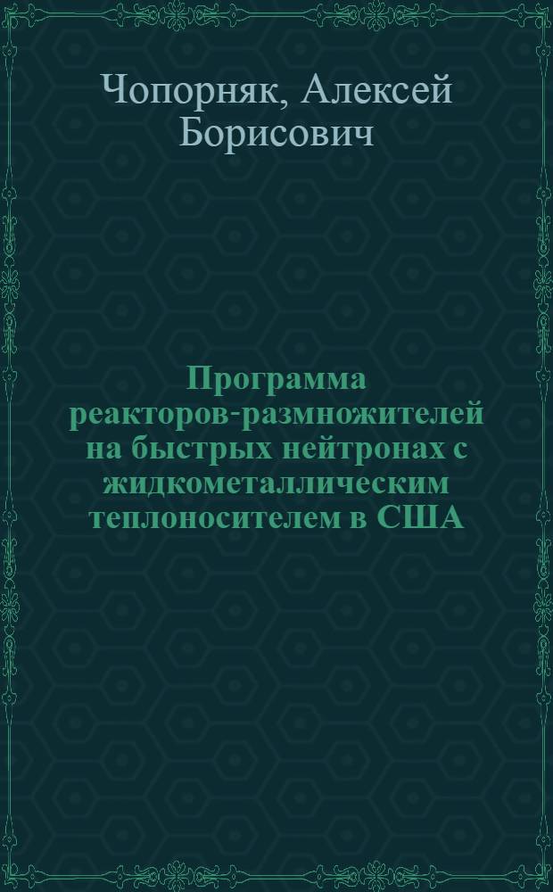 Программа реакторов-размножителей на быстрых нейтронах с жидкометаллическим теплоносителем в США : Реф. обзор