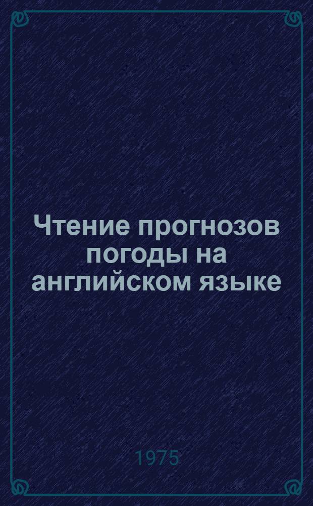 Чтение прогнозов погоды на английском языке : Метод. рекомендации