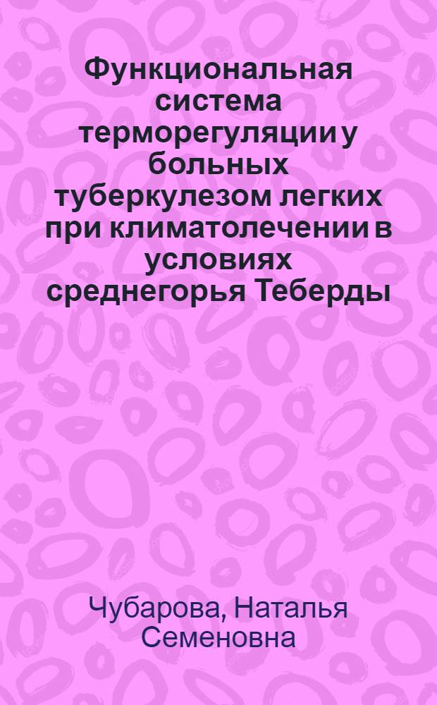 Функциональная система терморегуляции у больных туберкулезом легких при климатолечении в условиях среднегорья Теберды : Автореф. дис. на соиск. учен. степени канд. мед. наук : (14.00.26)