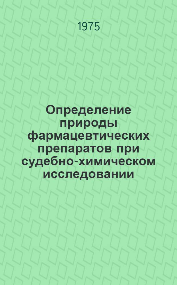 Определение природы фармацевтических препаратов при судебно-химическом исследовании