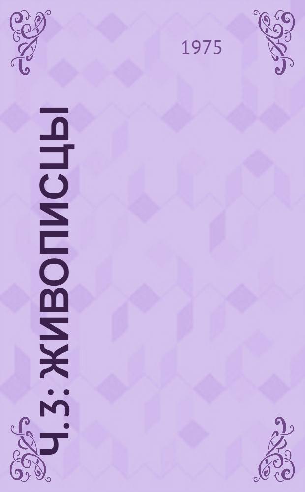 Ч. 3 : Живописцы