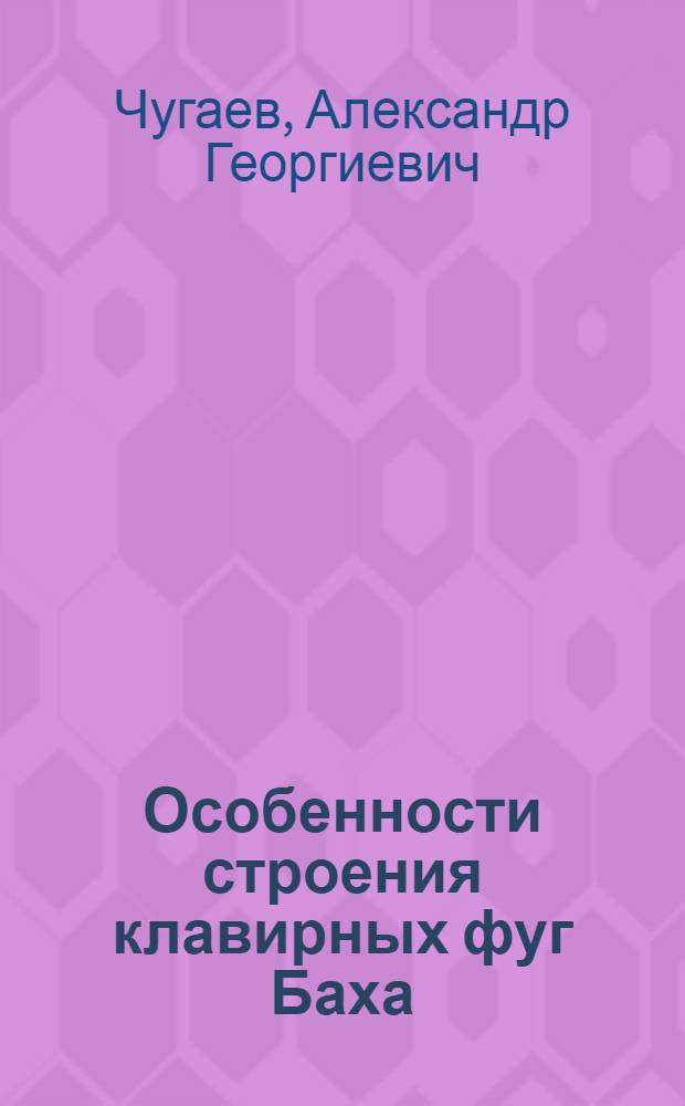 Особенности строения клавирных фуг Баха