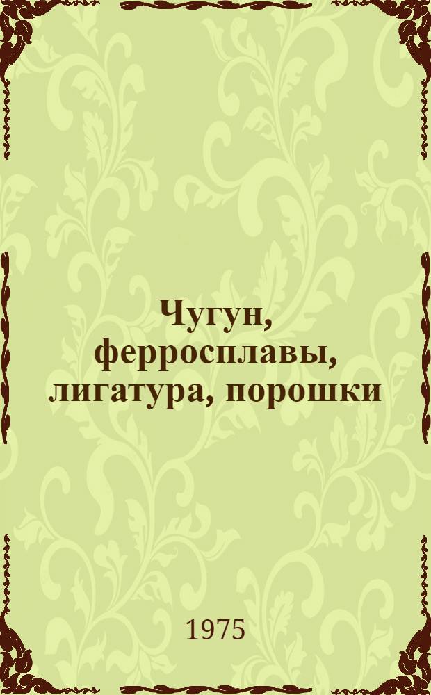 Чугун, ферросплавы, лигатура, порошки : Чугун коксовый передельный и литейный : Каталог