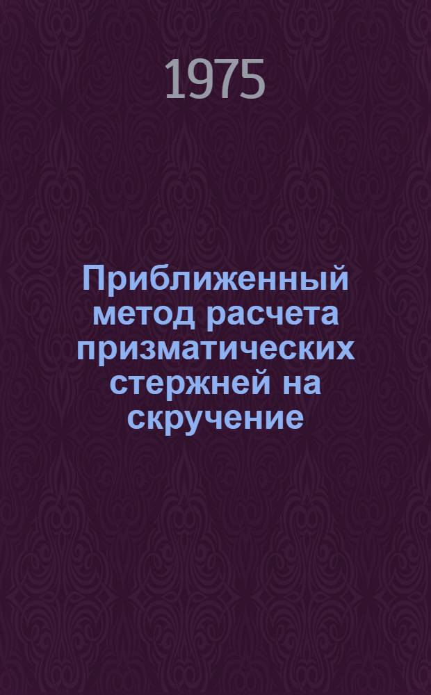 Приближенный метод расчета призматических стержней на скручение