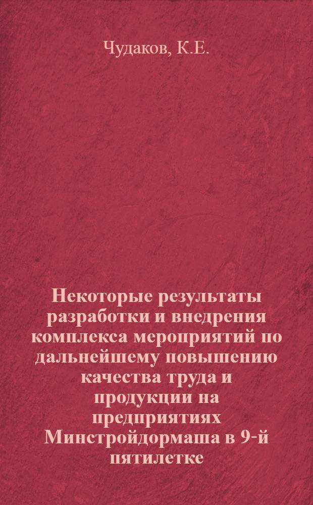 Некоторые результаты разработки и внедрения комплекса мероприятий по дальнейшему повышению качества труда и продукции на предприятиях Минстройдормаша в 9-й пятилетке : Обзор