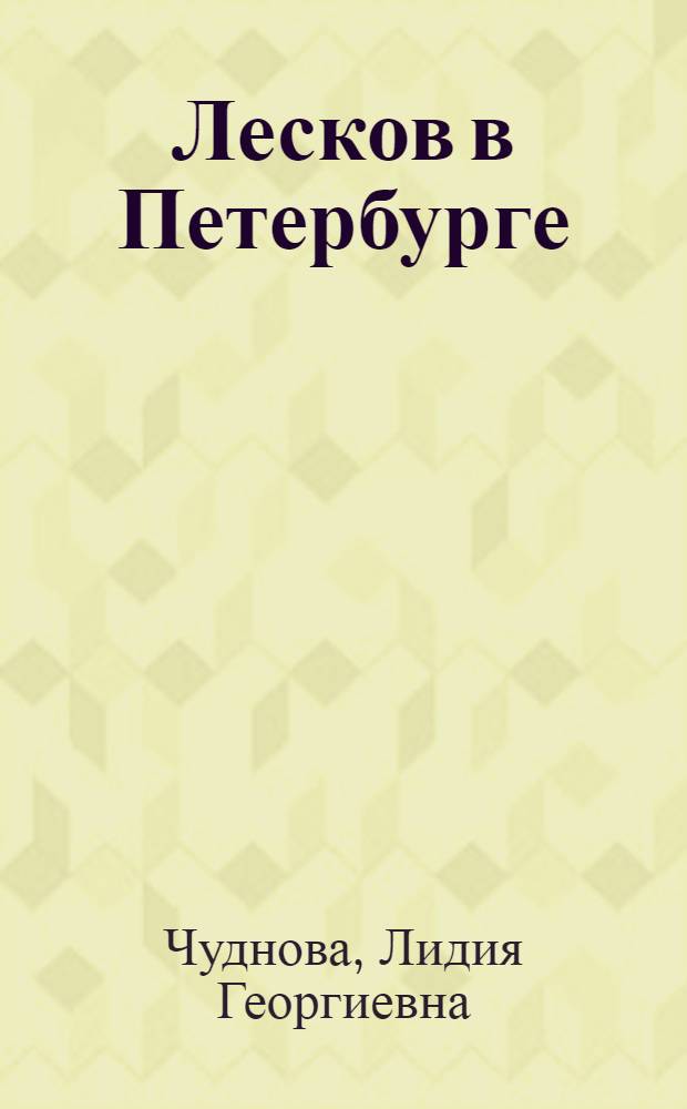 Лесков в Петербурге