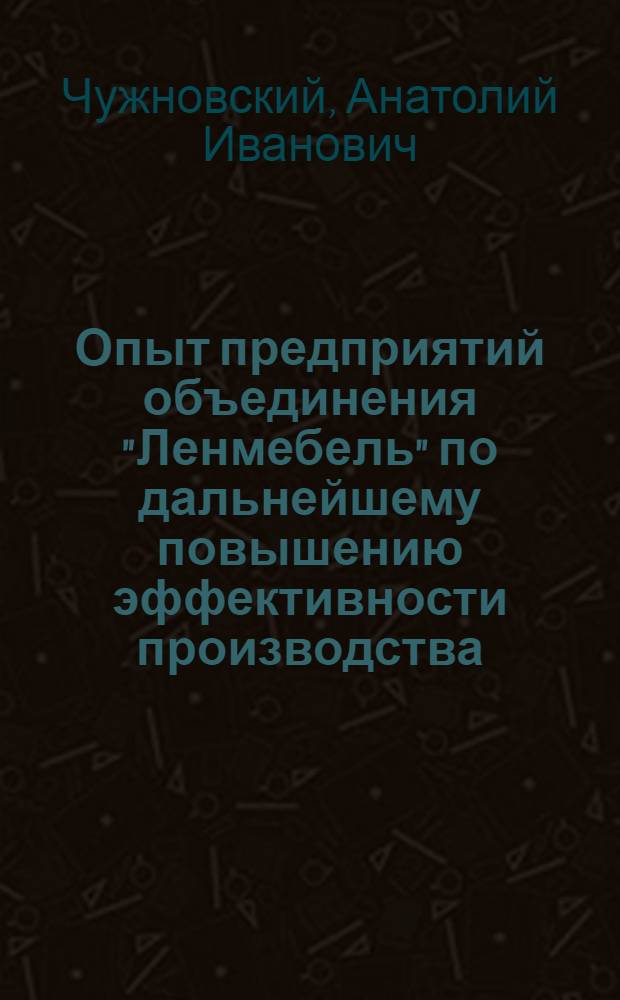 Опыт предприятий объединения "Ленмебель" по дальнейшему повышению эффективности производства