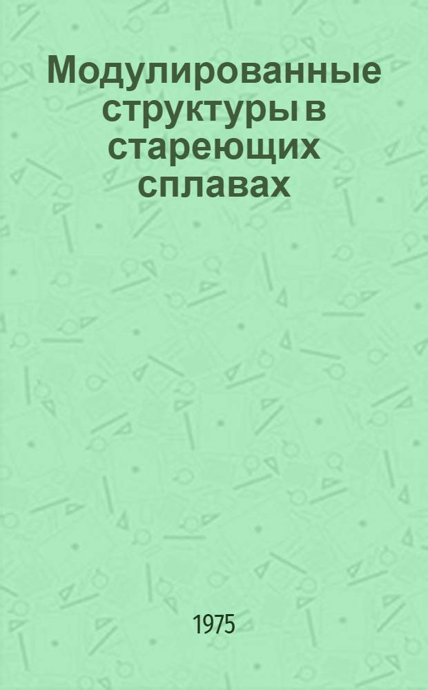 Модулированные структуры в стареющих сплавах