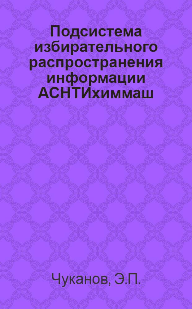 Подсистема избирательного распространения информации АСНТИхиммаш : (Мат. обеспечение)