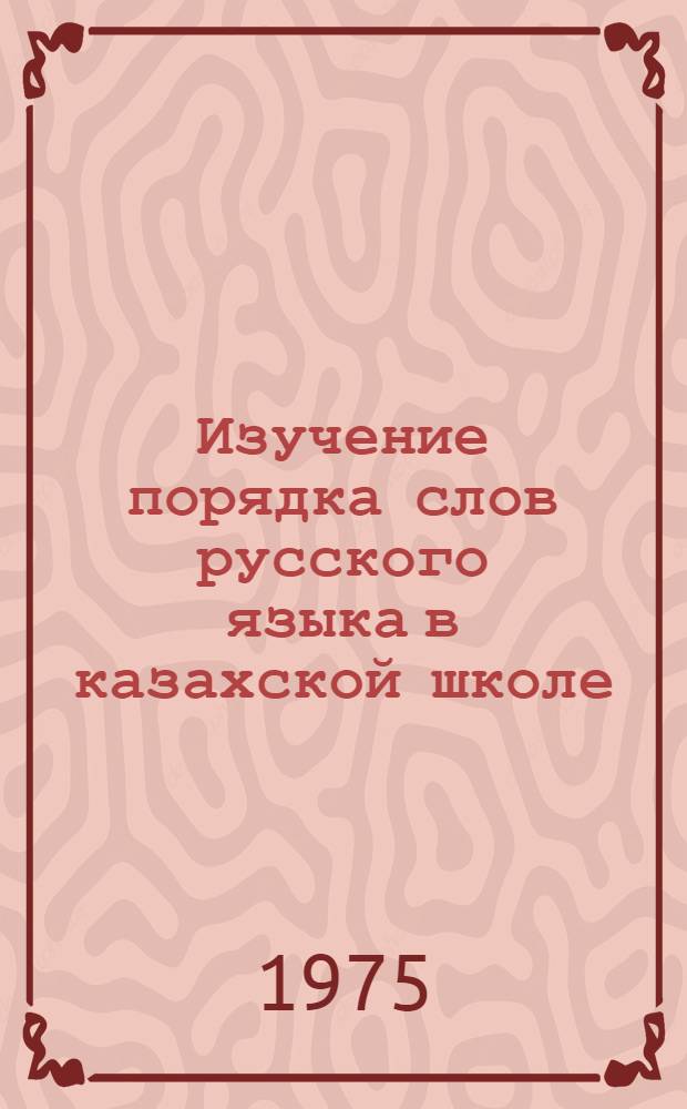 Изучение порядка слов русского языка в казахской школе