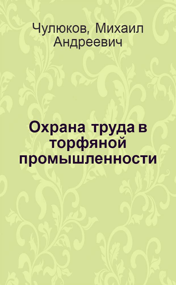 Охрана труда в торфяной промышленности : Учебник для специальностей "Технология и комплексная механизация разраб. торф. месторождений" и "Торф. машины и комплексы"