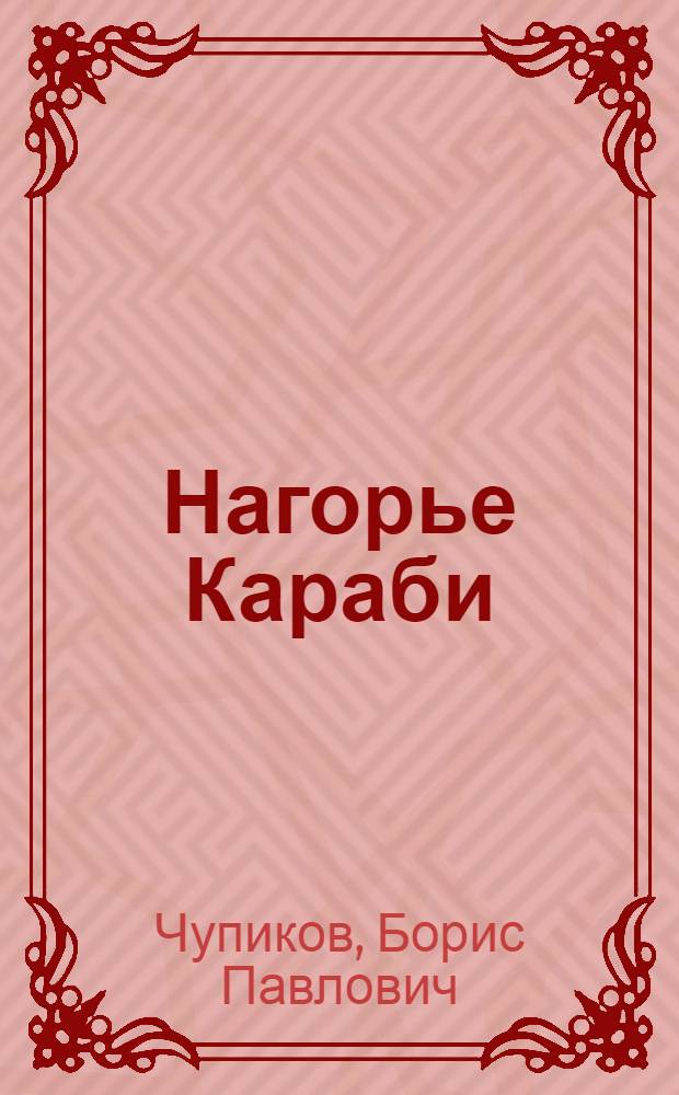 Нагорье Караби : Путеводитель
