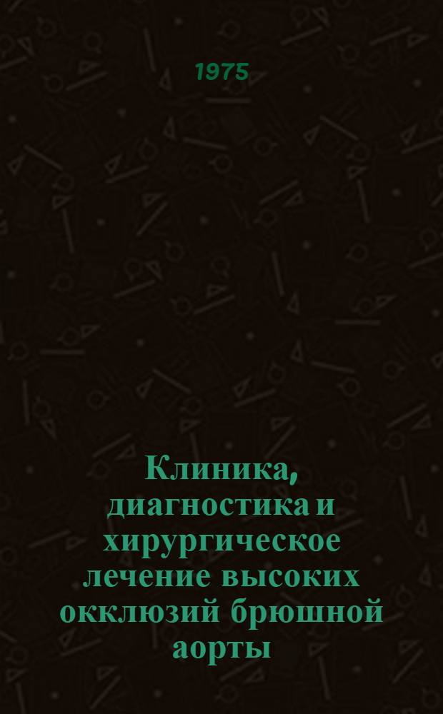 Клиника, диагностика и хирургическое лечение высоких окклюзий брюшной аорты : Автореф. дис. на соиск. учен. степени канд. мед. наук : (14.00.27)