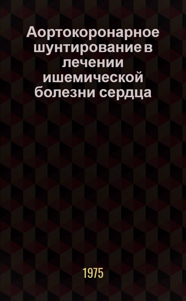 Аортокоронарное шунтирование в лечении ишемической болезни сердца : Автореф. дис. на соиск. учен. степени д-ра мед. наук : (14.00.27)