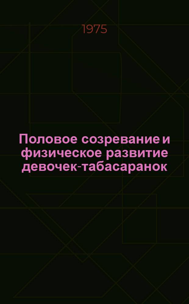 Половое созревание и физическое развитие девочек-табасаранок : Автореф. дис. на соиск. учен. степени канд. мед. наук : (14.00.01)