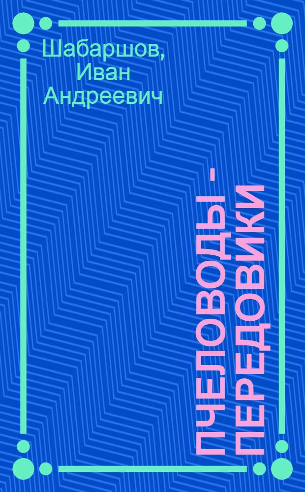 Пчеловоды - передовики