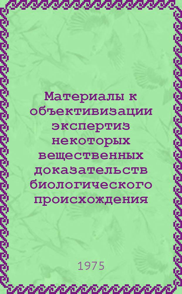 Материалы к объективизации экспертиз некоторых вещественных доказательств биологического происхождения : (Комплексные лаб. исследования) : Автореф. дис. на соиск. учен. степени д-ра. мед. наук : (14.00.24)
