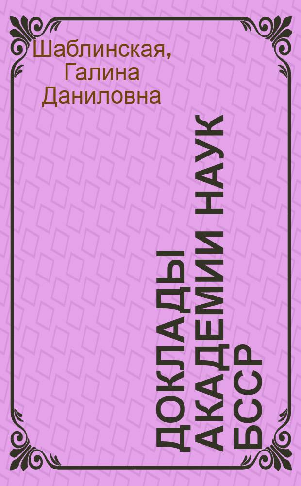 Доклады Академии наук БССР : Системат. указ. к тт. 1-17 за 1957-1973 гг