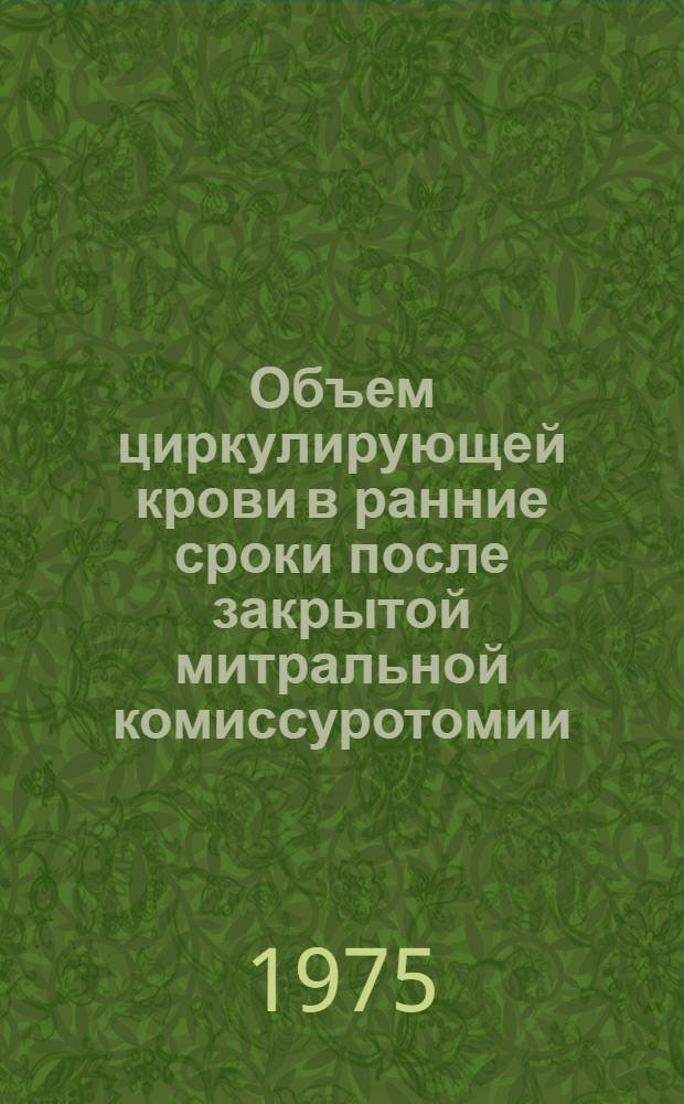 Объем циркулирующей крови в ранние сроки после закрытой митральной комиссуротомии : Автореф. дис. на соиск. учен. степени канд. мед. наук : (14.00.37)