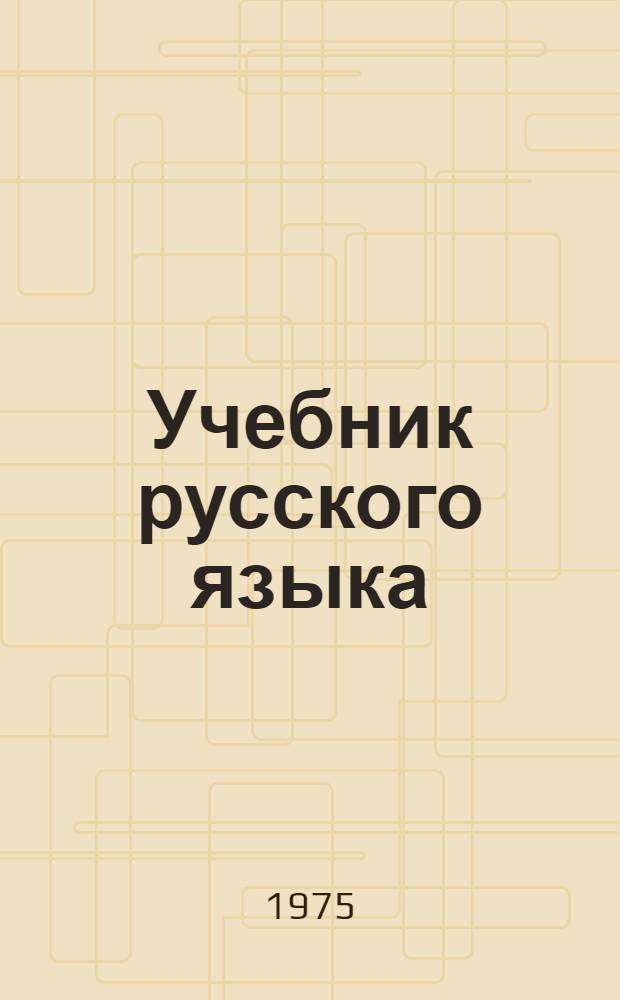 Учебник русского языка : Для иностранцев-студентов и стажеров мед. вузов