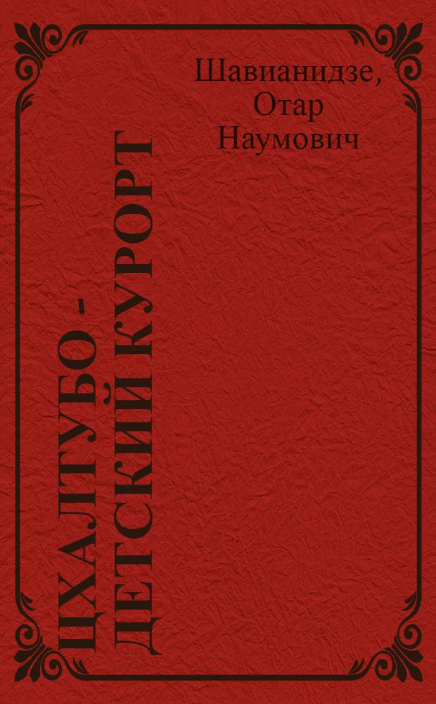 Цхалтубо - детский курорт