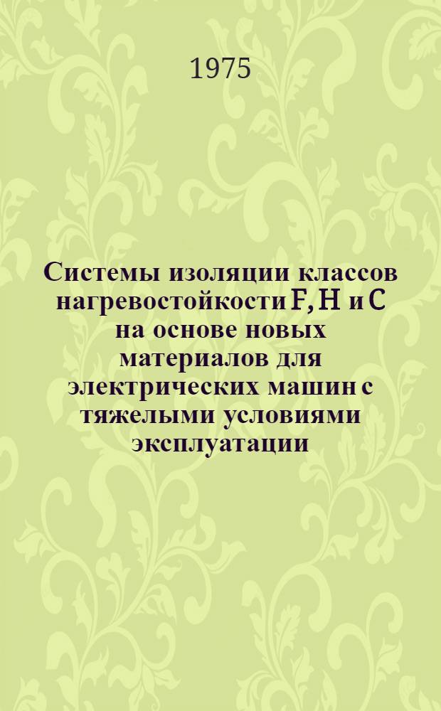 Системы изоляции классов нагревостойкости F, H и C на основе новых материалов для электрических машин с тяжелыми условиями эксплуатации