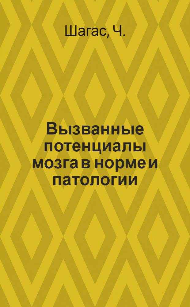 Вызванные потенциалы мозга в норме и патологии