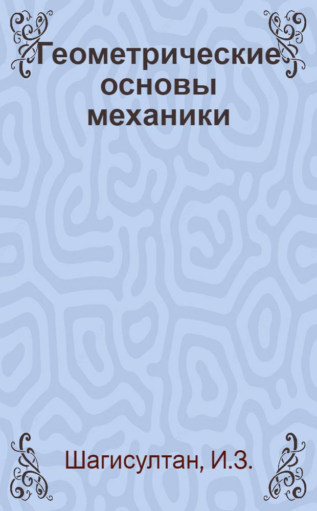 Геометрические основы механики : (Учеб. пособие)