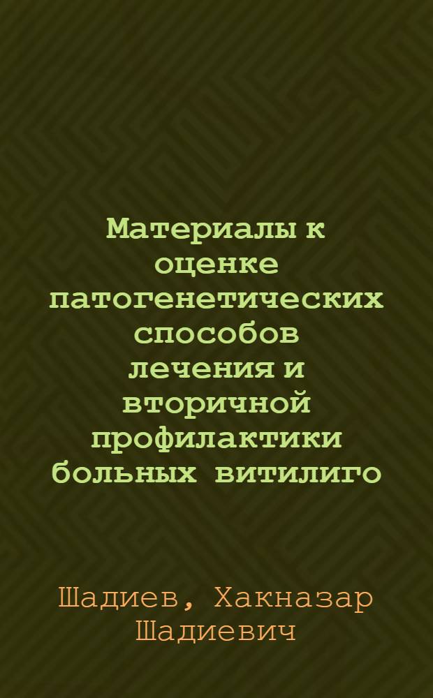 Материалы к оценке патогенетических способов лечения и вторичной профилактики больных витилиго : Автореф. дис. на соиск. учен. степени канд. мед. наук : (14.00.11)