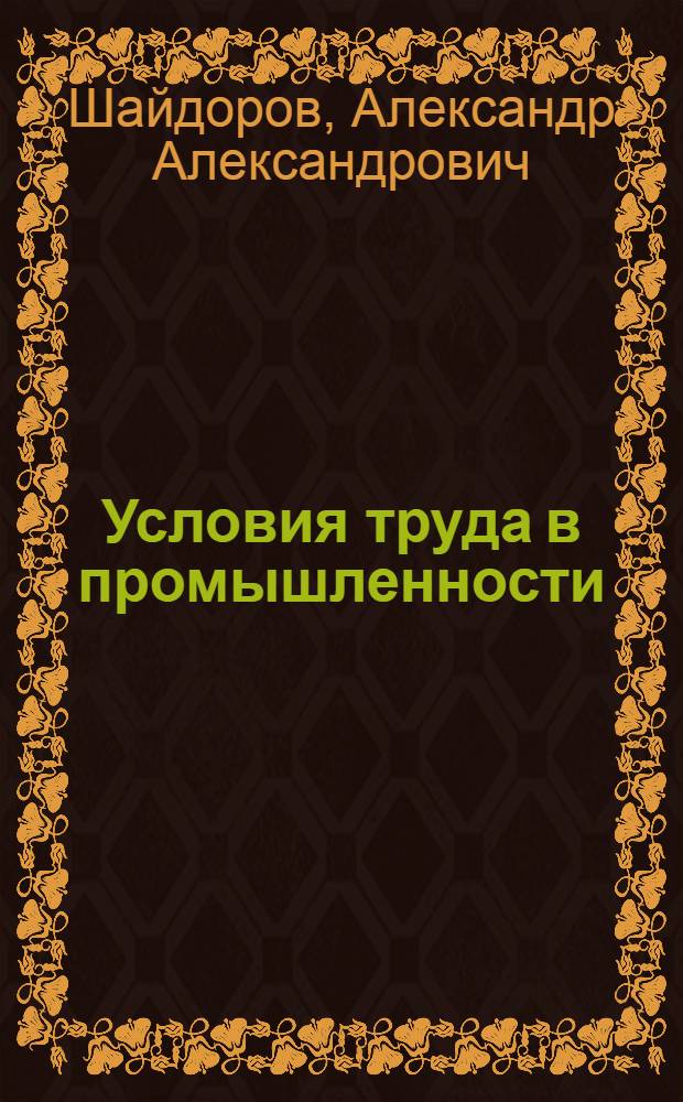 Условия труда в промышленности