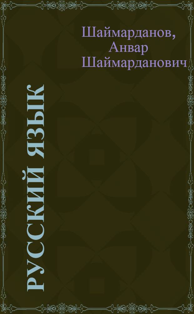 Русский язык : Синтаксис и пунктуация : Учебник для 7-8 кл. каз. школы