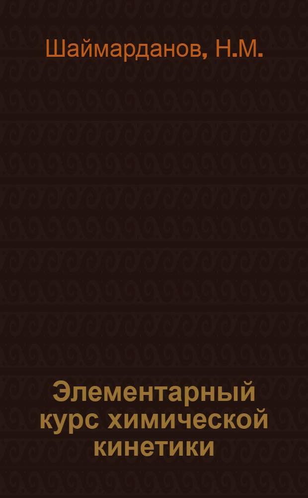 Элементарный курс химической кинетики