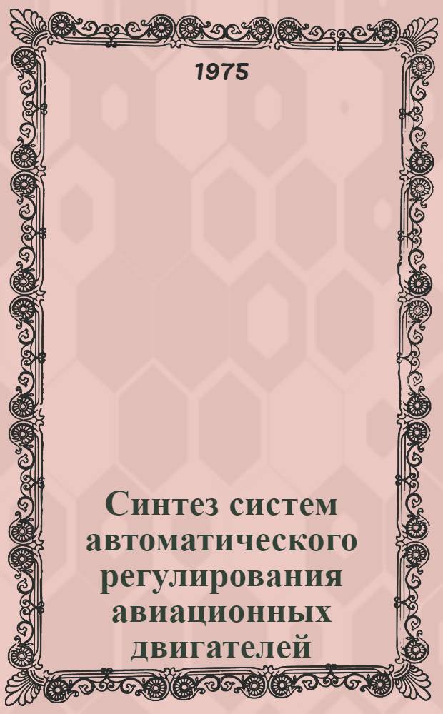 Синтез систем автоматического регулирования авиационных двигателей : Учеб. пособие