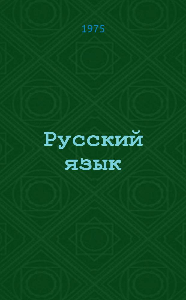 Русский язык : Учебник для IV кл. татар. школы