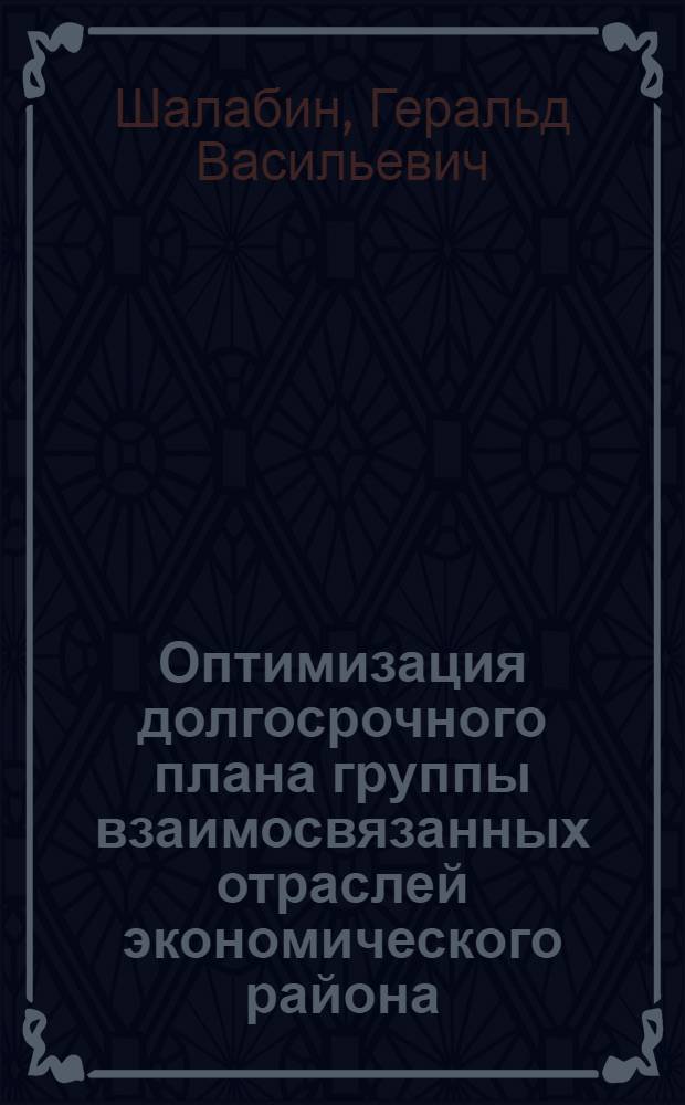 Оптимизация долгосрочного плана группы взаимосвязанных отраслей экономического района