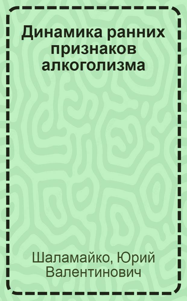 Динамика ранних признаков алкоголизма : Автореф. дис. на соиск. учен. степени канд. мед. наук : (14.00.18)