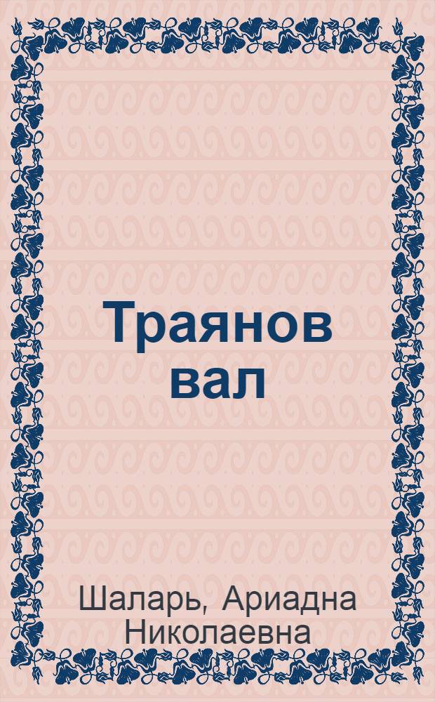Траянов вал