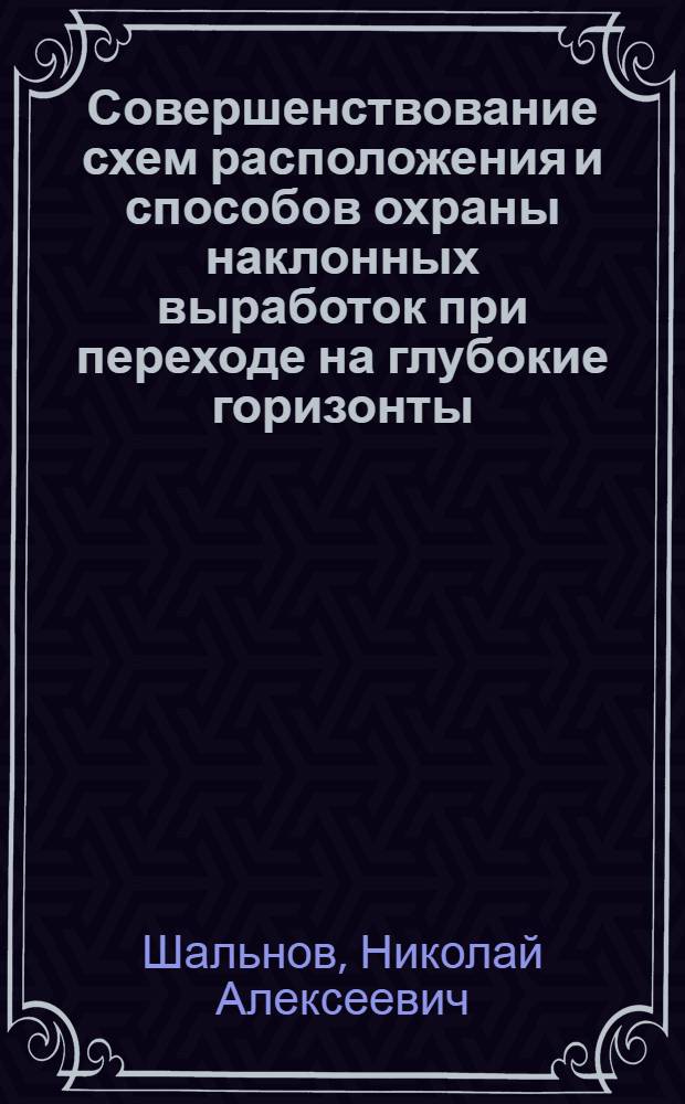 Совершенствование схем расположения и способов охраны наклонных выработок при переходе на глубокие горизонты