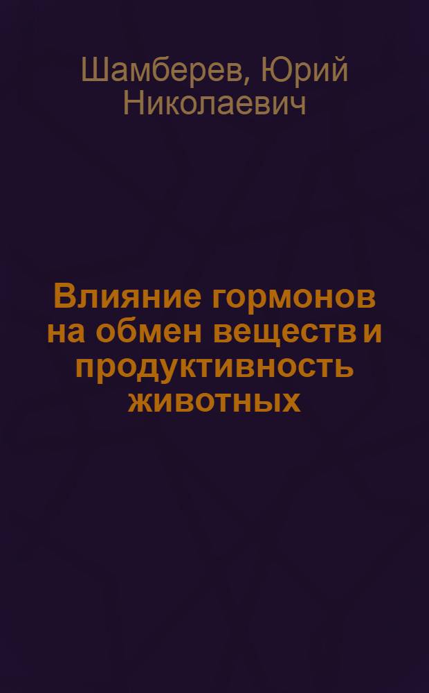 Влияние гормонов на обмен веществ и продуктивность животных
