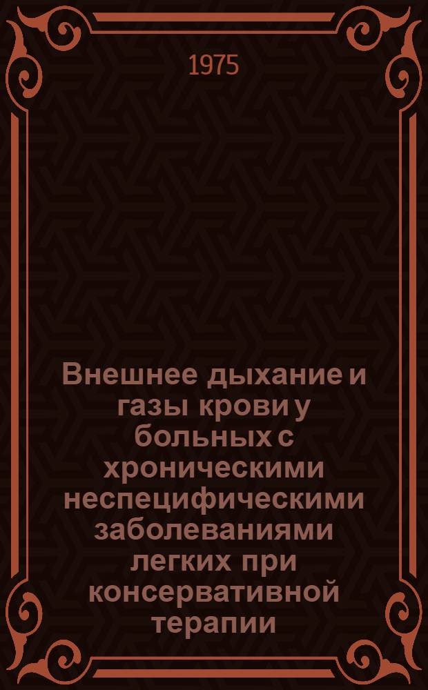 Внешнее дыхание и газы крови у больных с хроническими неспецифическими заболеваниями легких при консервативной терапии : Автореф. дис. на соиск. учен. степени канд. мед. наук : (14.00.05)