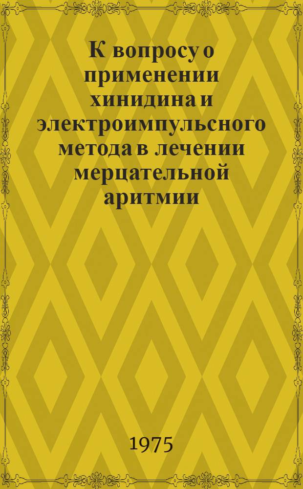К вопросу о применении хинидина и электроимпульсного метода в лечении мерцательной аритмии : Автореф. дис. на соиск. учен. степени канд. мед. наук : (14.00.05)