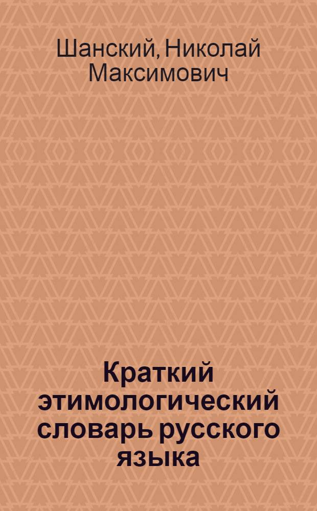 Краткий этимологический словарь русского языка