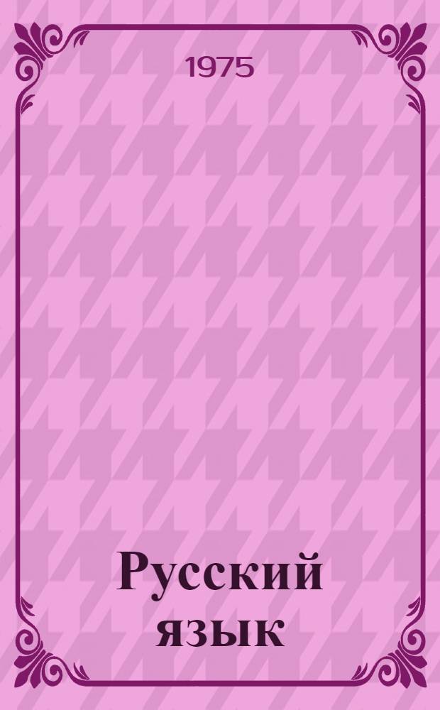 Русский язык : Лексика. Словообразование