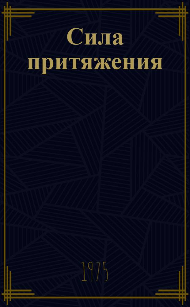 Сила притяжения : Очерки