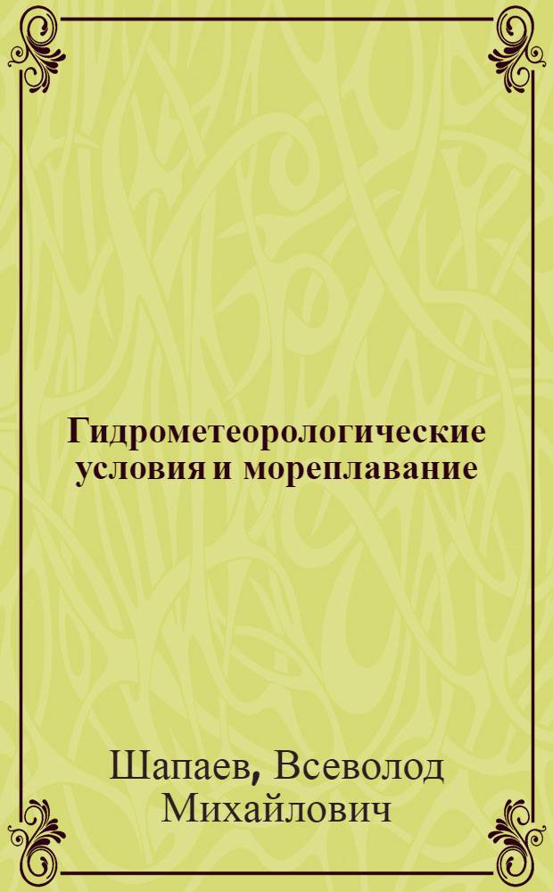 Гидрометеорологические условия и мореплавание